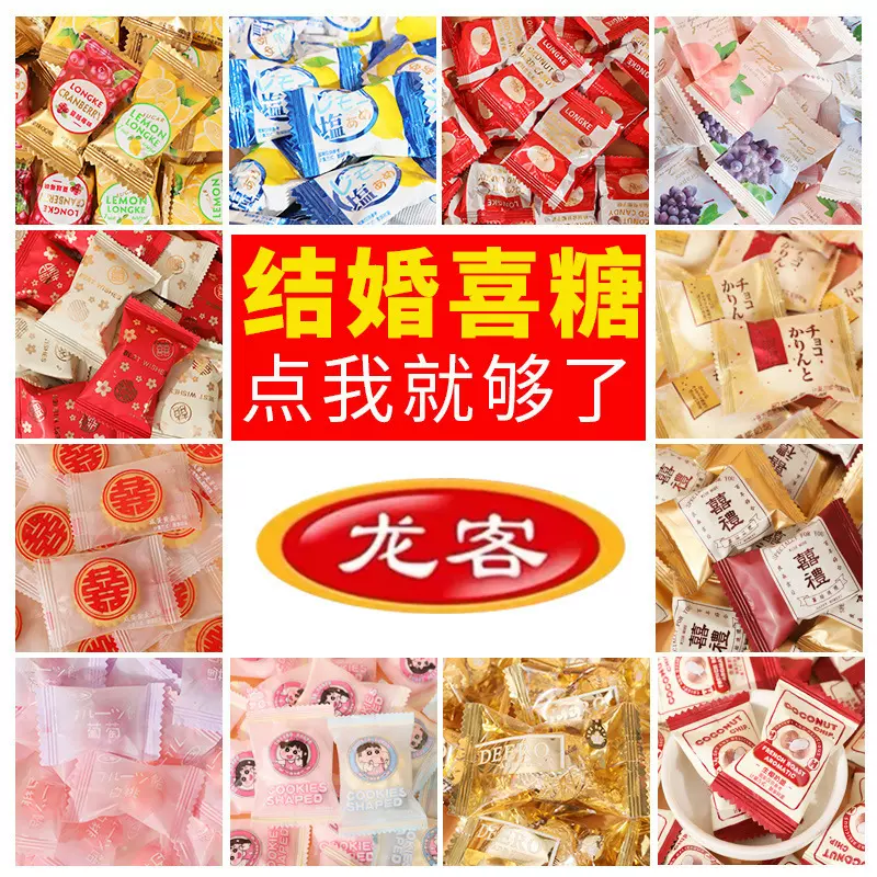 龙客喜糖散装批发节日伴手礼结婚礼盒订婚高级混合糖果婚庆零食
