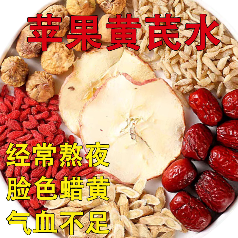 苹果黄芪水麦冬苹果黄芪水红枣枸杞茶素颜水养生茶包养生壶茶料包