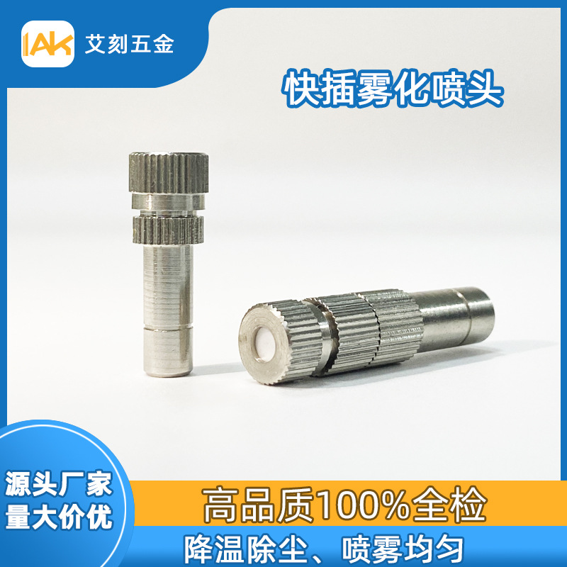 快插式精细雾化喷头嘴微雾园艺降温除尘消毒低压雾化喷雾头6mm8mm
