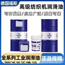 福斯纺织机FUCHS TRAX 14BL/16BL/12C/14C/16C针织缝纫机械润滑油