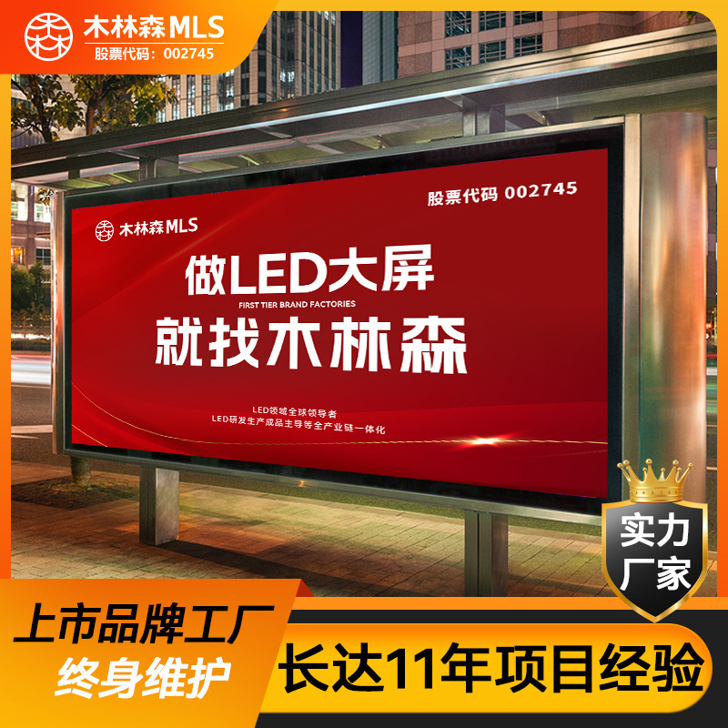 木林森フルカラー屋外ledディスプレイ屋外バス停大画面電子広告宣伝防水工場|undefined
