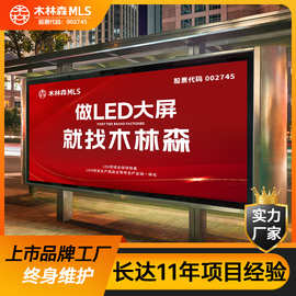 木林森全彩户外led显示屏室外公交站大屏幕电子广告宣传防水工厂