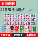 24mm迷你旅行小麻将礼品麻将家庭休闲娱乐纪念品麻将DIY批发