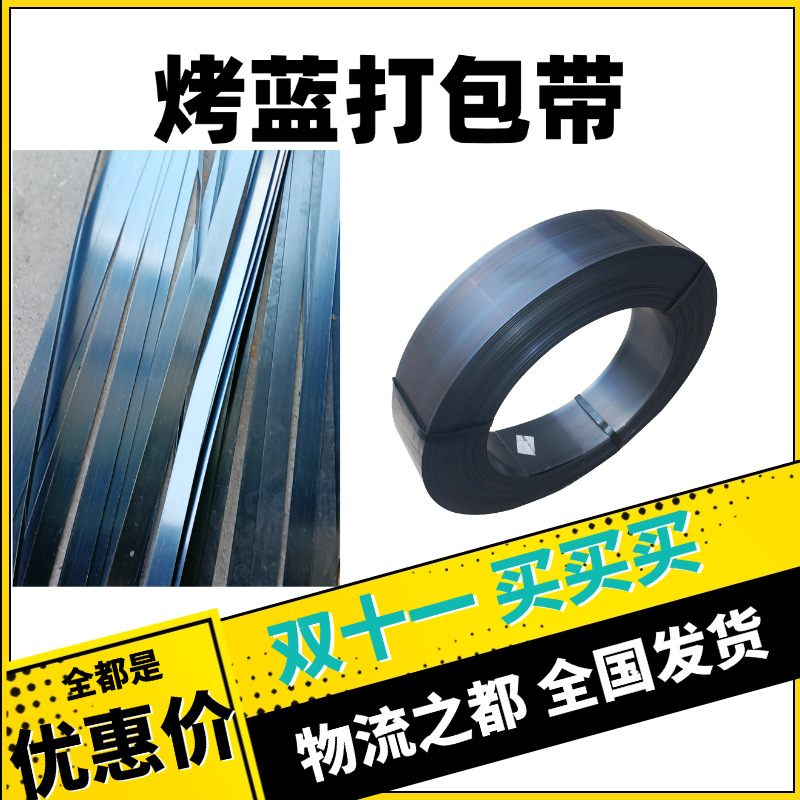厂家供应铁皮打包带高抗拉烤蓝重型货物捆扎带Q195往复卷打包钢带