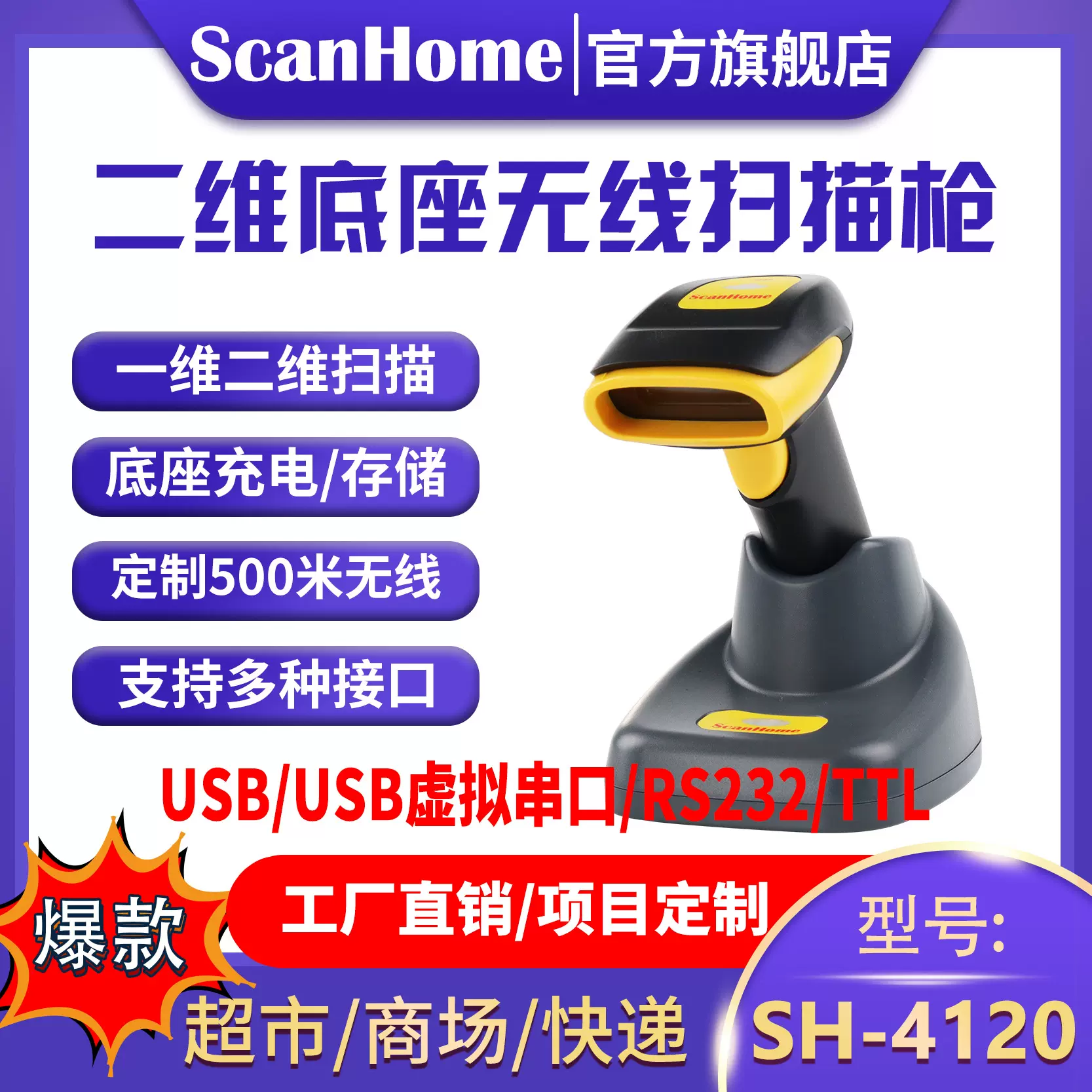 ScanHome无线扫码扫描枪扫码读码器二维码条码扫描扫码抢SH-4120