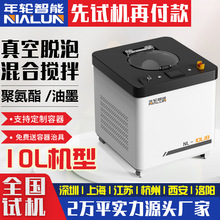年轮智能10L真空脱泡搅拌机聚氨酯油墨脱泡机行星离心真空除泡机