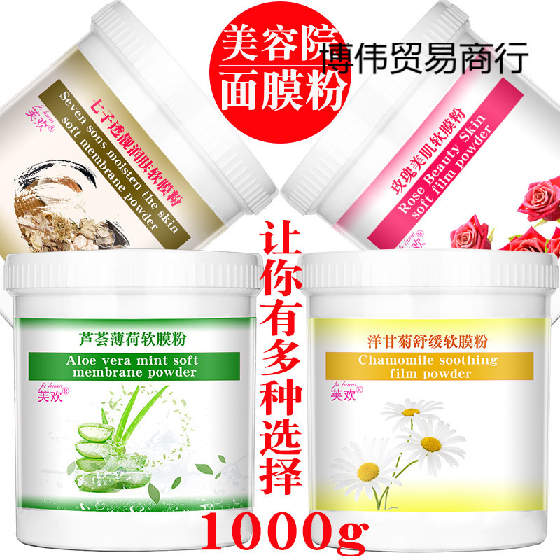 芙欢美容院装软膜粉玫瑰芦荟薄荷洋甘菊面膜粉补水保湿面膜粉|undefined