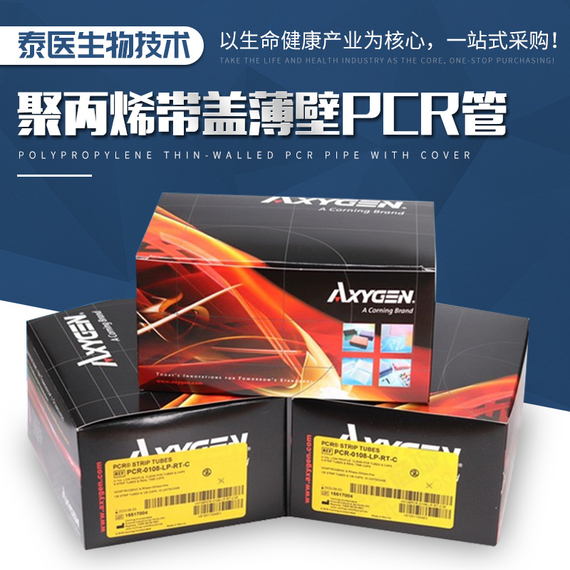 Axygen爱思进 八连排管 实验室离心管 带盖薄壁 pcr8连管 PCR管