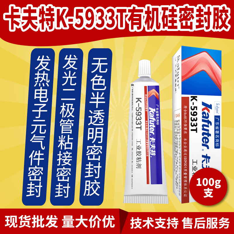 卡夫特K-5933T无色透明密封胶适用发光二极管与电子元器件粘接胶