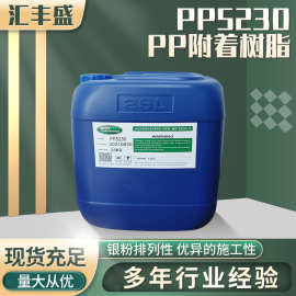 PP5230 PP树脂/氯化聚烯烃改性丙烯酸树脂/附着力树脂/促进剂