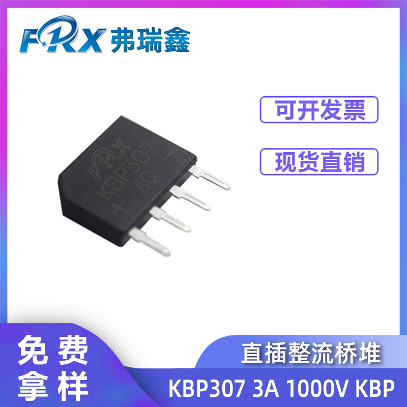 厂家直销KBP307直插整流桥堆GBP307 3A 1000V 电源适配器桥堆扁桥