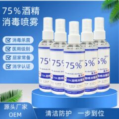 免洗75度酒精消毒喷雾家用医用抑菌杀菌液乙醇100ml便携小瓶喷剂