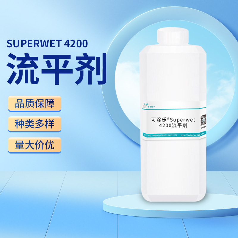 流平剂涂料行业金属加工农药制剂色浆粘合剂Superwet 4200流平剂