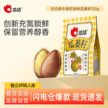 洽洽闪电仓专供批发120g瓜蒌子奶油味瓜子炒货办公室低盐奶香