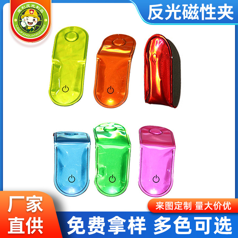 现货书包装饰反光磁性夹 pvc荧光磁铁夹 发光户外出行夜光饰品夹
