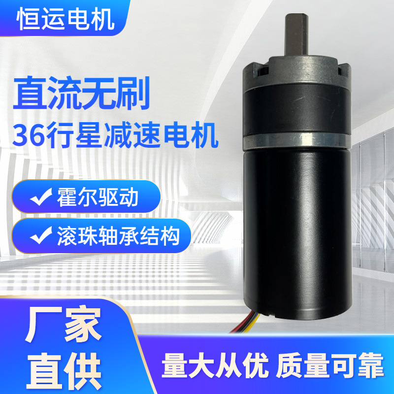 直流无刷36行星减速电机12V24小马达调速大扭力齿轮低速微型