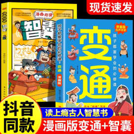 漫画版变通 孩子都要学会的必修课为人处世的书提高情商书籍儿童