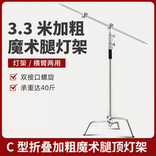 跨境3.3米不锈钢C型摄影魔术腿灯架影视架灯斜臂架摄影支架可拆式