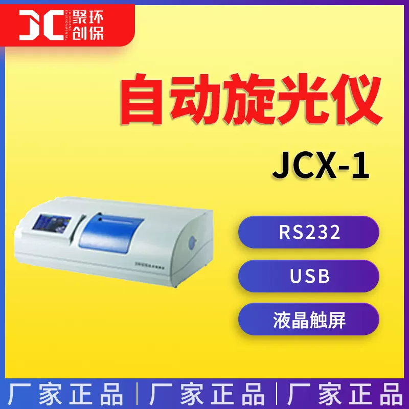 JCX-1自动旋光仪