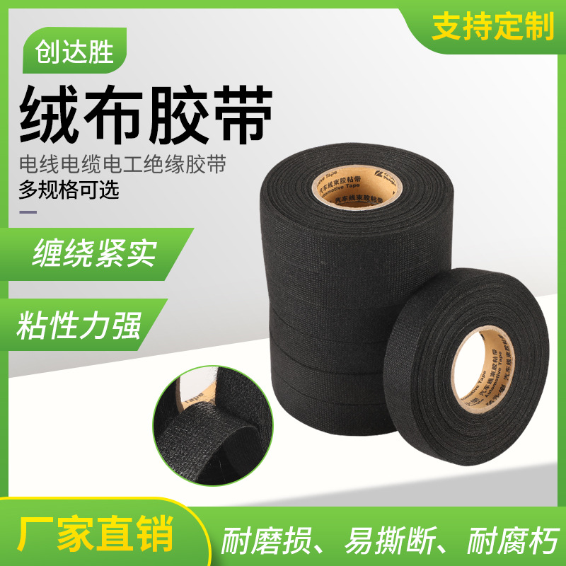 厂家现货绒布胶带电工绝缘胶带电线降噪耐温阻燃黑色绒布胶带