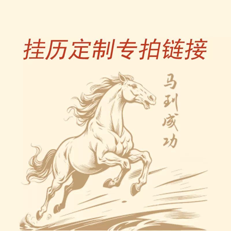 2026马年挂历定制印广告logo承接内外贸专版挂历订做印刷月历厂家