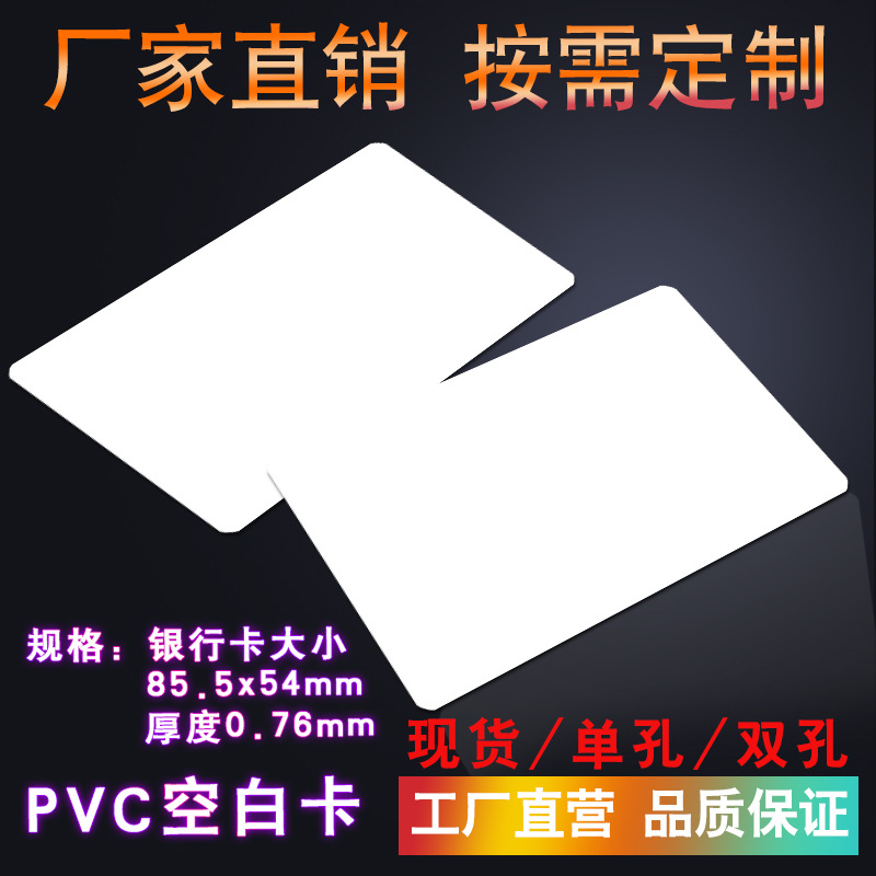 厂家现货打印PVC白卡 空白卡 证卡 电信移动电缆白卡双孔 PVC卡片