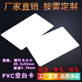 厂家现货打印PVC白卡 空白卡 证卡 电信移动电缆白卡双孔 PVC卡片