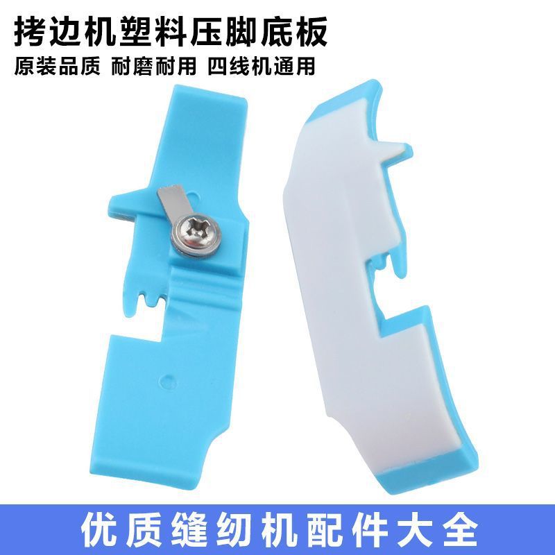 原装拷边机塑料压脚皮 杰克四线锁边机包缝机塑料胶压脚底板通用