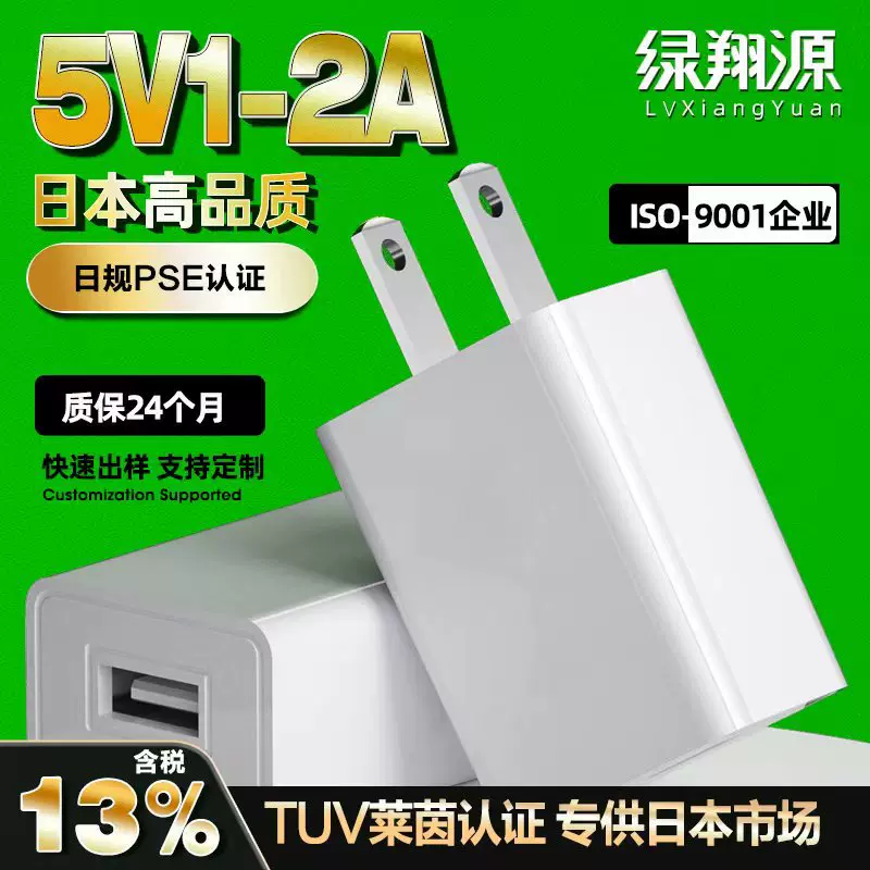 日本电源5V1A手机充电器日规PSE认证5V2A充电头高端USB充电头