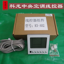 适用于科龙中央空调线控器 KX-A02风管KX-031多联机手操器四芯线