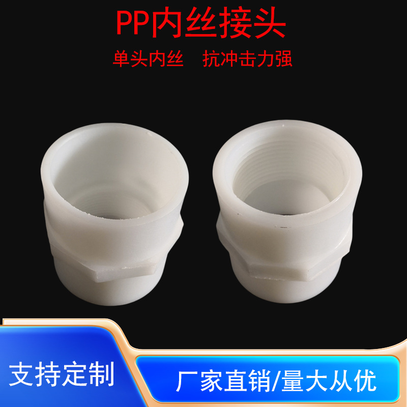 PP塑料单头内丝接头直通塑料内牙接头大小头弯头变径内丝接头4分