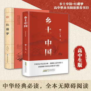 乡土中国+红楼梦 全2册 平装费孝通曹雪芹原著作品无删减 中国经-阿里巴巴