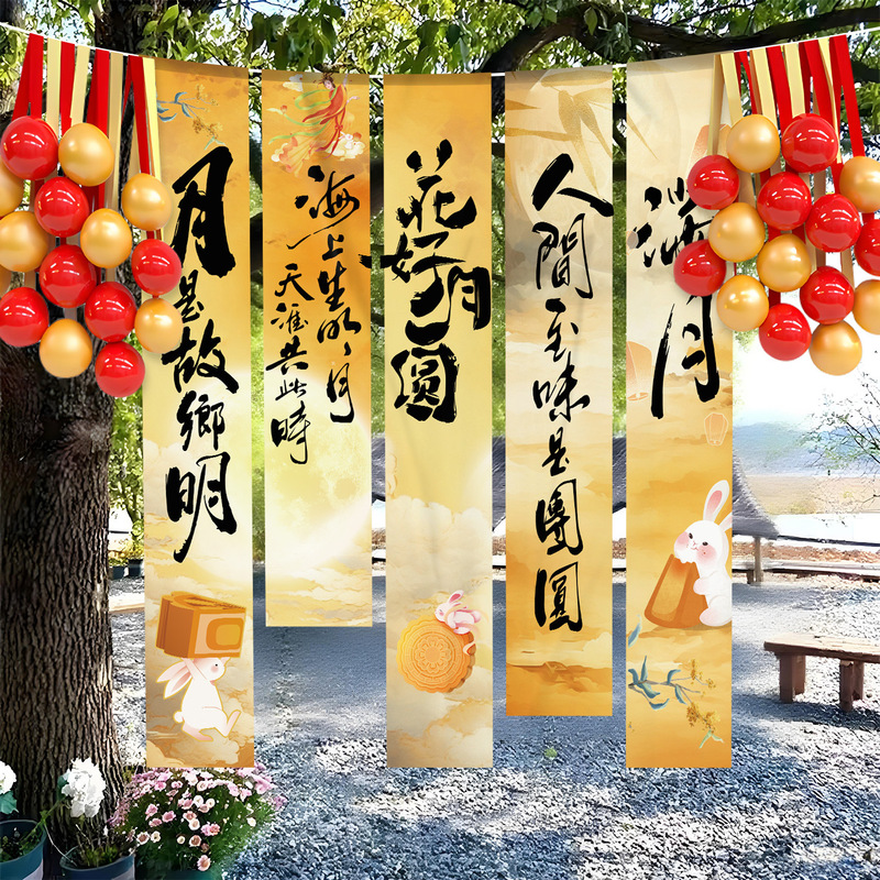 中秋节场景氛围布置装饰户外游园会店铺橱窗活动打卡背景挂布条幅|undefined