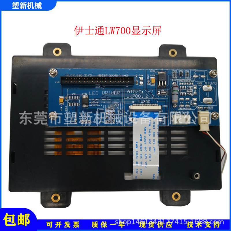 伊士通LW700电脑显示屏注塑机显示器配件