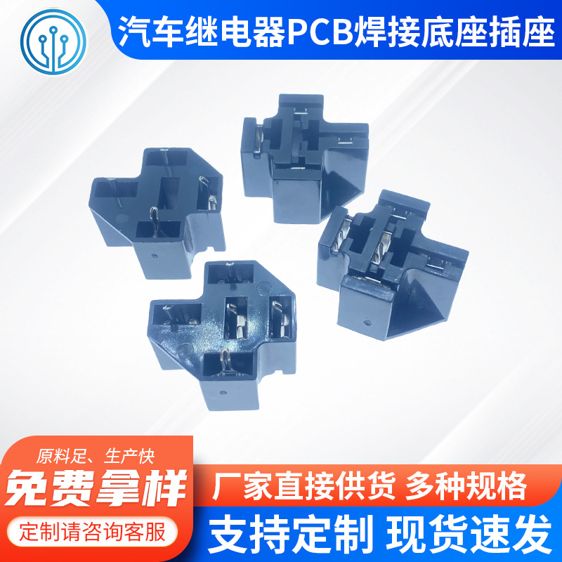 JD1912通用汽车继电器4孔针脚式底座 5孔HFV4梅花型插座40A 阻燃