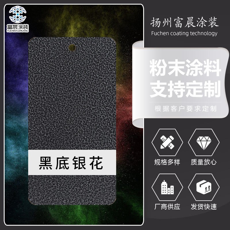热固性静电喷涂塑粉涂料 黑底银花打样金属表面喷涂粉末涂料