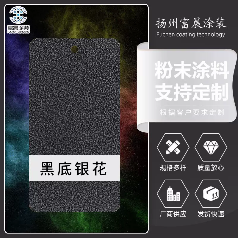 热固性静电喷涂塑粉涂料 黑底银花打样金属表面喷涂粉末涂料