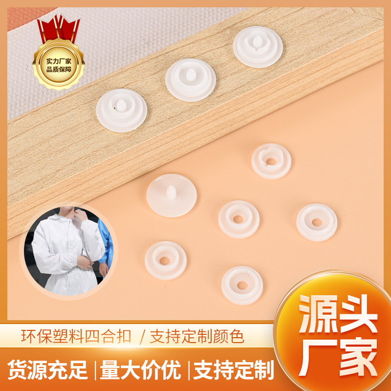 白色PP塑料四合扣10mm无纺布袋自动机打黑色按扣雨衣文件袋T3按扣