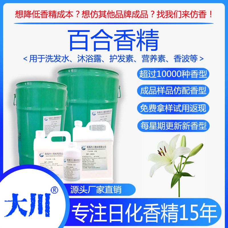 百合香精洗发水沐浴露护发素营养素香波厂家直销日用日化工业香料