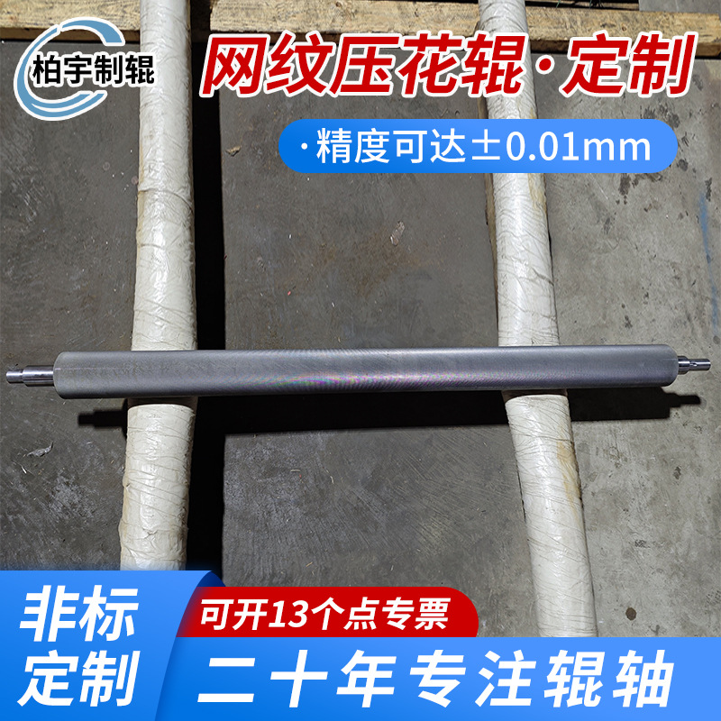 压花辊网纹辊镀铬辊轴镜面辊油电加热辊冷却辊 不锈钢导布辊压辊
