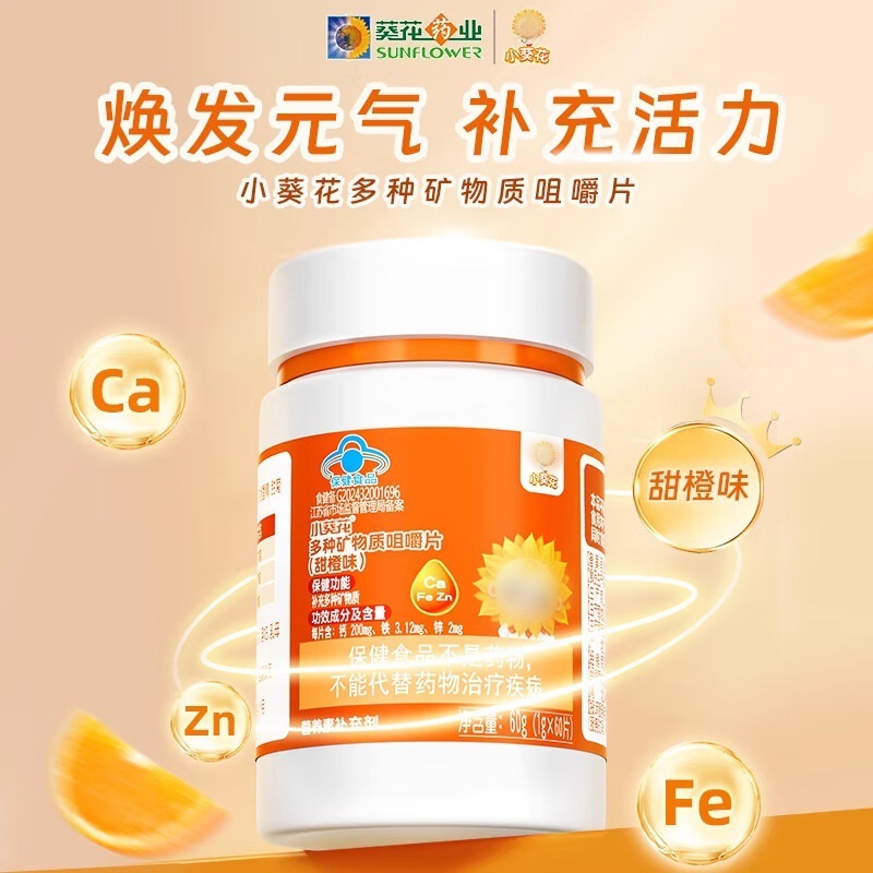 小葵花甜橙味多种矿物质咀嚼片维生素钙铁锌片青少年营养一件代发|undefined