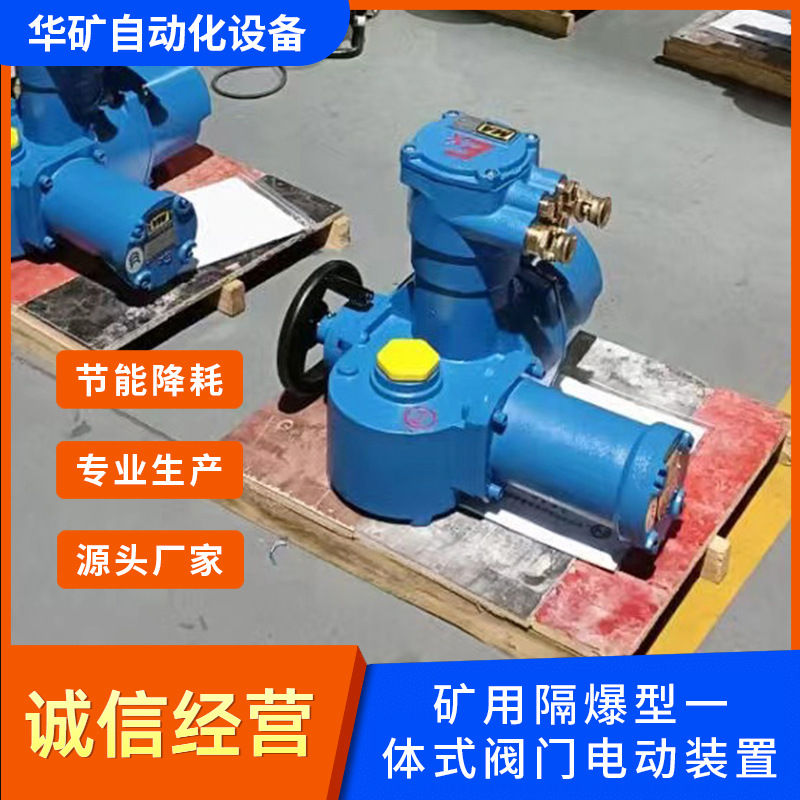 ZBK/ZJK系列电动执行器 矿用一体式隔爆型阀门电动装置电压AC660