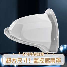 监控室外防雨防晒罩 加厚耐用遮阳遮雨防尘罩 外墙摄像头电源外壳