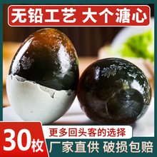 松花蛋皮蛋30枚溏心松花皮蛋无铅工艺农家变鸭蛋盐皮蛋鸭蛋变蛋