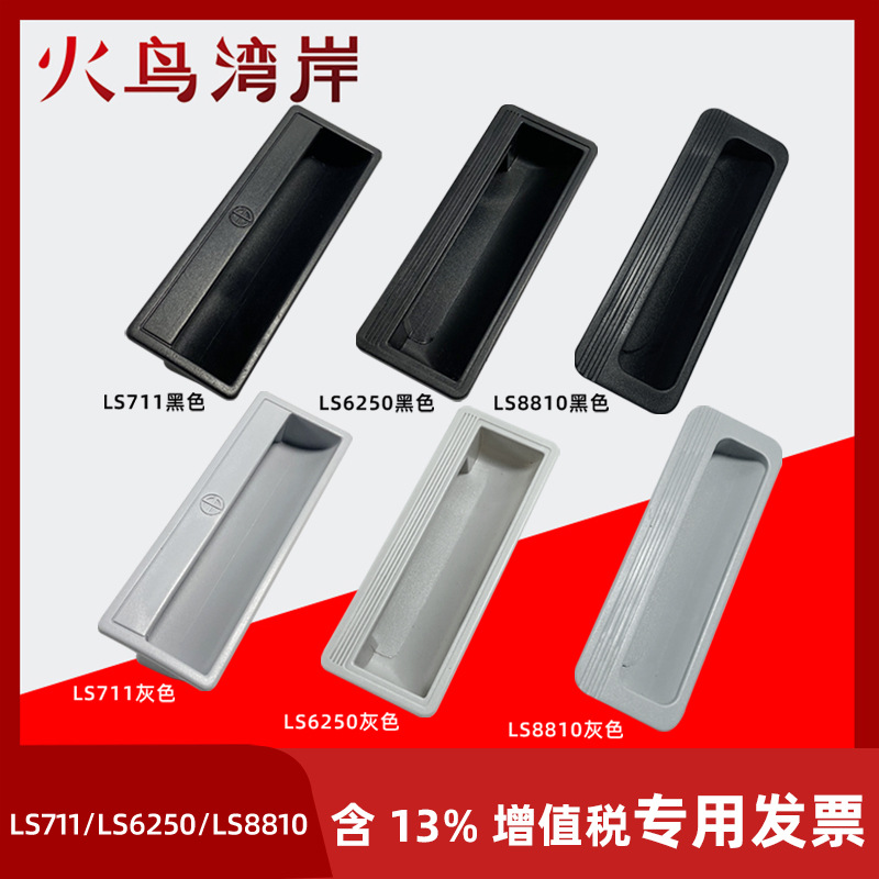 LS6250铁皮柜扣手PL011嵌入式LS6290拉手文件柜抽屉柜门把手LS711