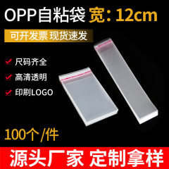 多规格高透OPP自粘袋12cm宽100个装饰品服装收纳打包袋塑料包装袋