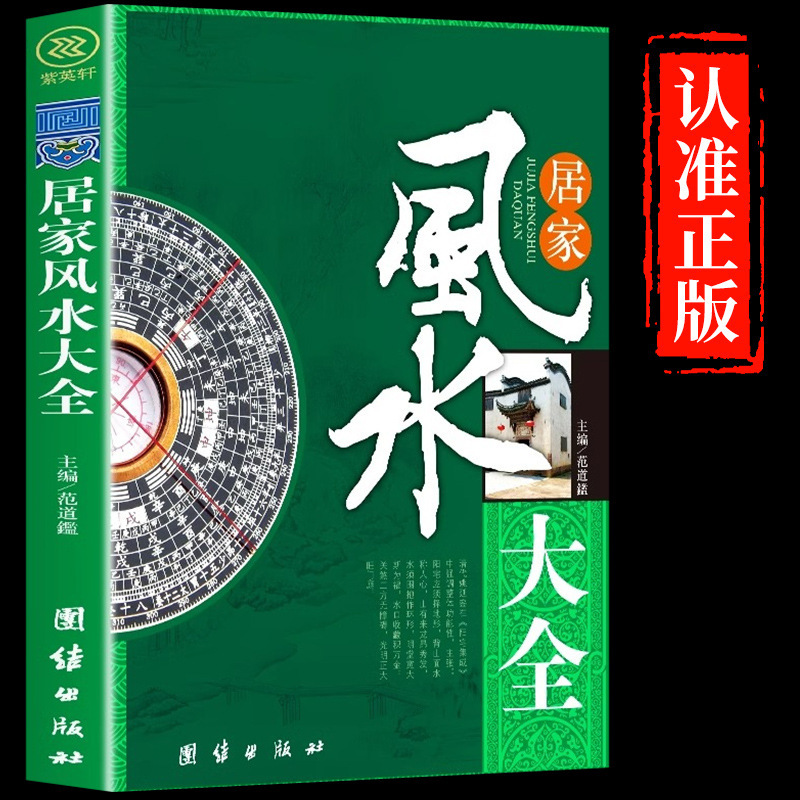 Recognition of Genuine] Home Feng Shui Daquan Introduction Li Jing a Book to Understand Home Feng Shui Metaphysics Yi Jing Mei
