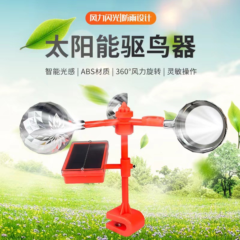 太阳能驱鸟器风力对面反光农场果园电力线路驱鸟神器