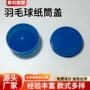 定制封口圆筒纸筒堵头