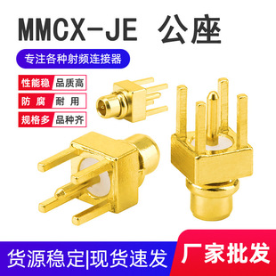 MMCX-JE���lͬ�S�B�������_��ʽֱ�幫�^PCB����쾀����MMCX-JHD